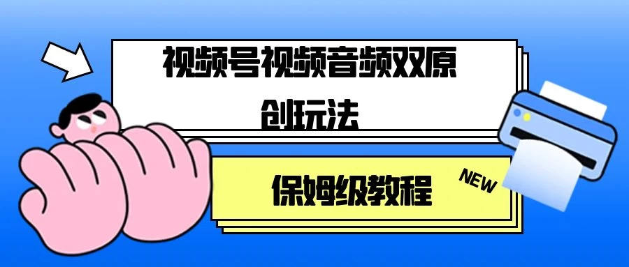 视频号音频视频双原创玩法，条条爆款，单号一天变现1000+，保姆级教程