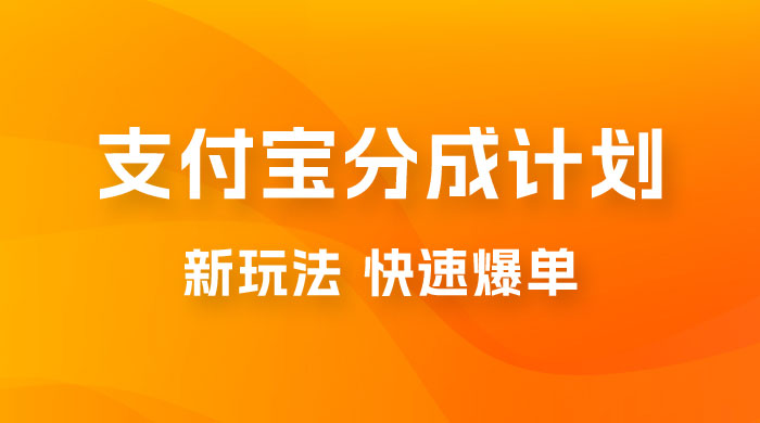 支付宝创作 &middot; 分成计划，新的搬运玩法，视频一周必爆