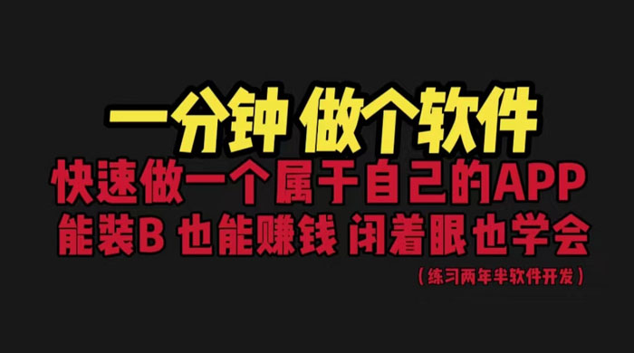 网站封装 App 教程：1分钟做个软件，保姆式教学，看一遍就学会