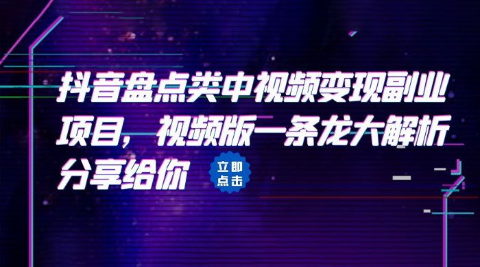 拆解：抖音盘点类中视频变现副业项目