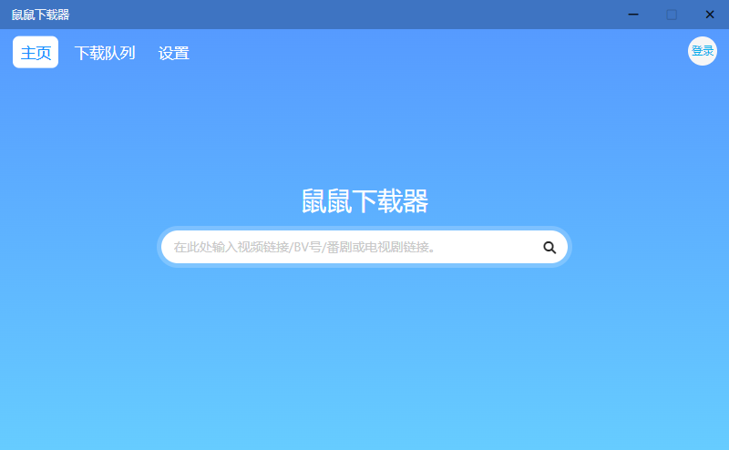 鼠鼠下载器 v1.1.1 B站视频下载工具