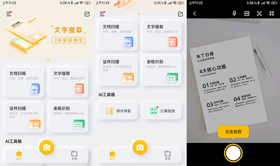 安卓 布丁扫描 v3.1.0.3 免费的文字扫描软件