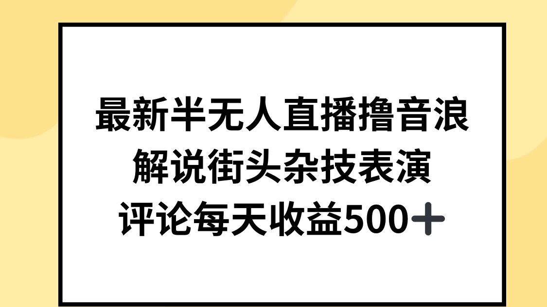 最新半无人直播撸音浪，解说街头杂技表演，平均每天收益500+