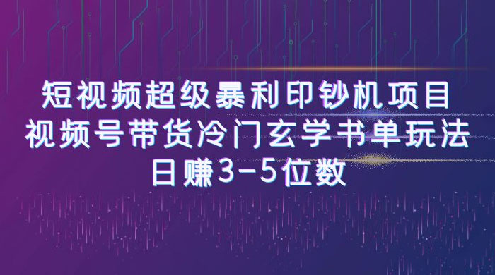 短视频暴利项目：视频号带货冷门玄学书单玩法，日赚 3~5 位数