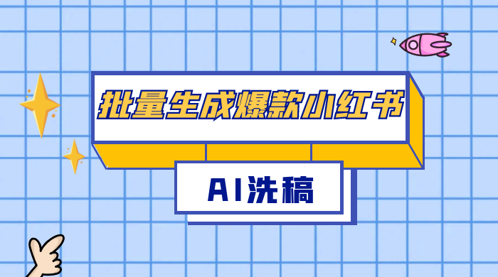 用最火的 AI 洗稿，无脑批量生成爆款小红书内容，省时省力，每天收入不只300+
