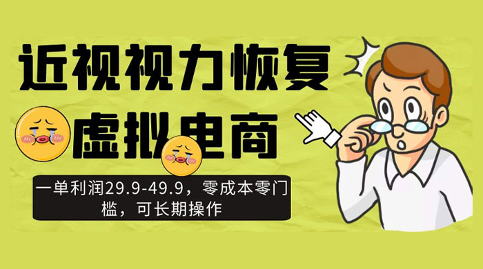 近视视力恢复虚拟电商，一单利润 29.9-49.9，零成本零门槛，可长期操作