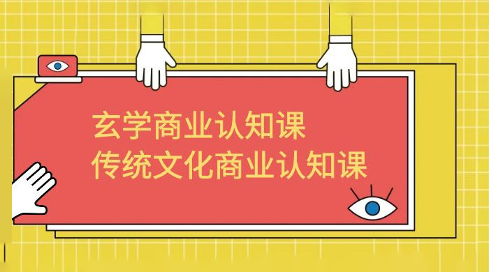 玄学 &middot; 商业认知课：传统文化商业认知课（共 43 节课）