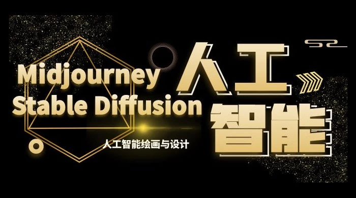 MJ+Stable Diffusion 人工智能绘画与设计 &middot; 第 6 期 AIGC 课程（共 35 节）