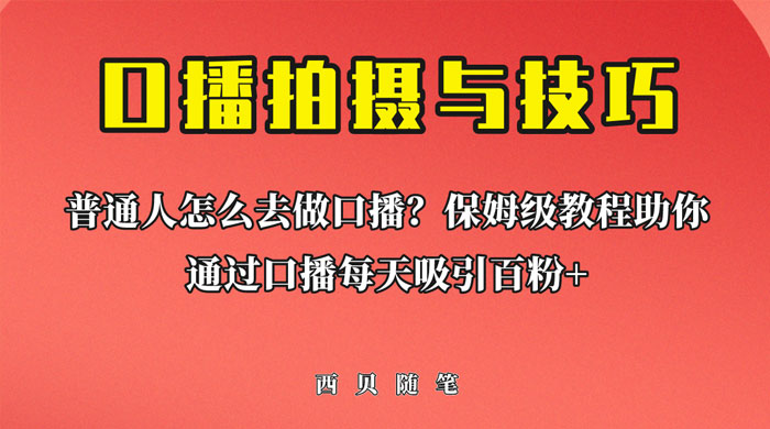普通人怎么做口播？保姆级教程助你通过口播日引百粉！