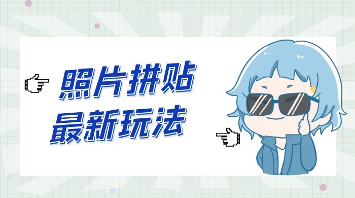 靠一个小小信息差日入 100+，照片拼贴最新玩法，无脑套图，小白首选