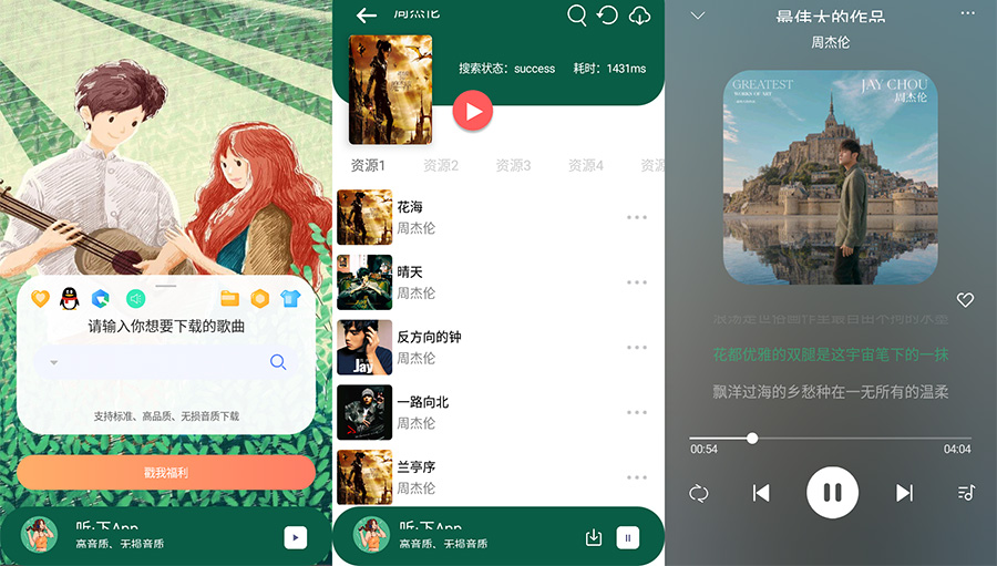 安卓 听&middot;下 v1.4.5 全网音乐免费下载