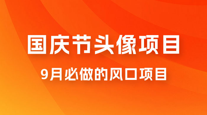 国庆头像推广，每年必做项目之一，新手操作无难度，最高日入 500+