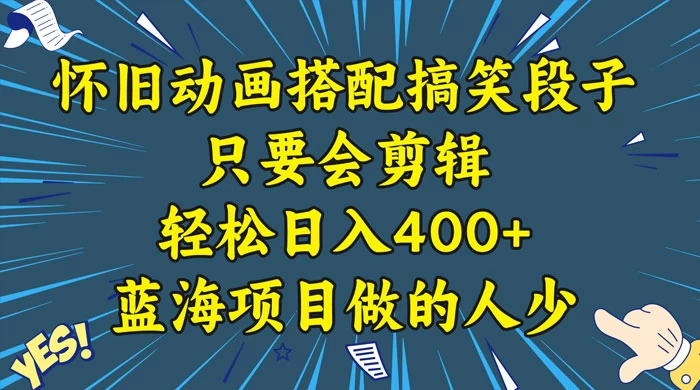 视频号怀旧动画搭配搞笑段子，只要会剪辑轻松日入400+，教程+素材