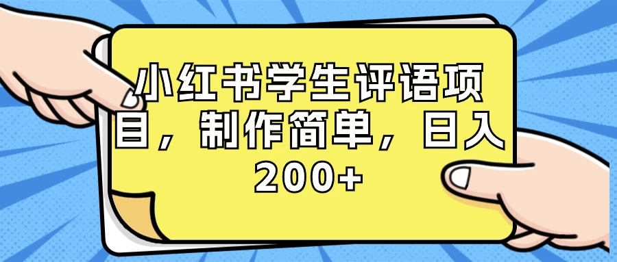 小红书学生评语项目，制作简单，日入 200+（附资源素材）