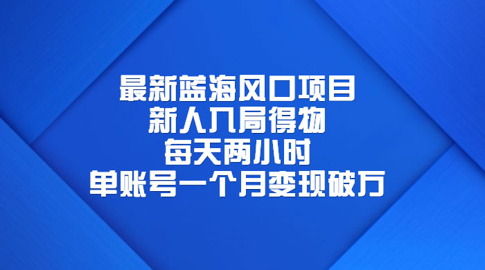 最新蓝海风口项目，新人入局得物：每天两小时，单账号一个月变现破万