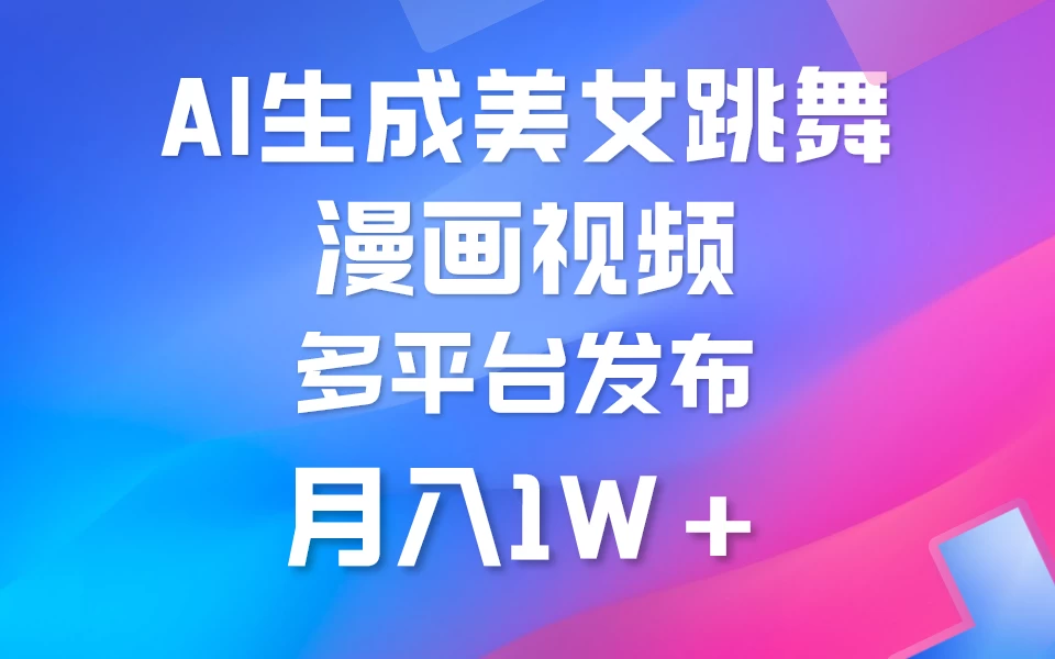 搬运美女跳舞视频制作漫画效果，条条爆款，流量超高，月入1W+
