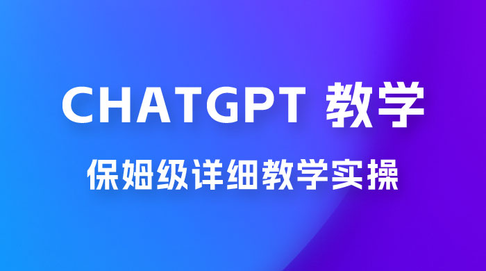 ChatGPT 保姆级详细教学实操