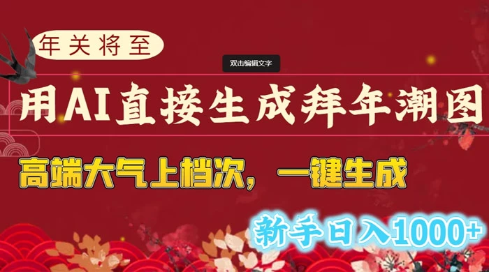 年关将至，用 AI 直接生成拜年潮图，高端大气上档次，一键生成，新手日入1000+
