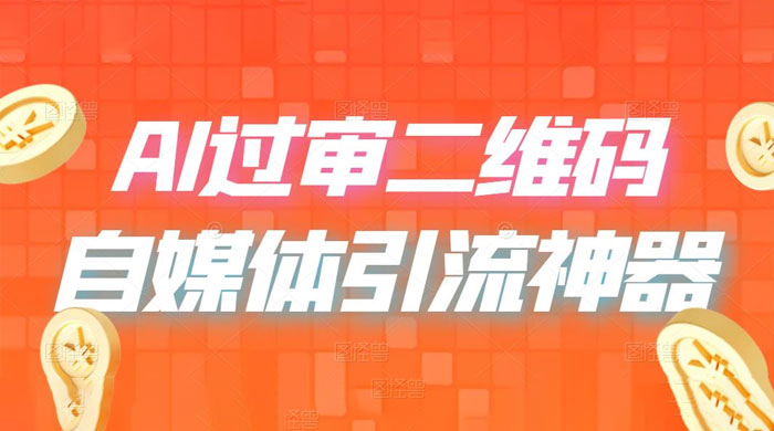 AI 艺术二维码：引流神器，过咸鱼、小红书检测审核
