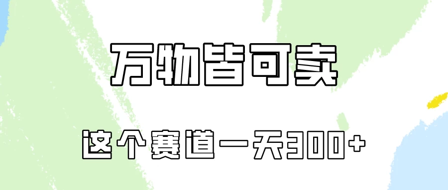 万物皆可卖，小红书这个赛道不容忽视，实操一天300！