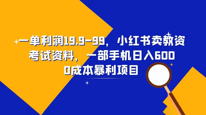 小红书卖教资考试资料：一单利润 19.9~99（附教程+资料）
