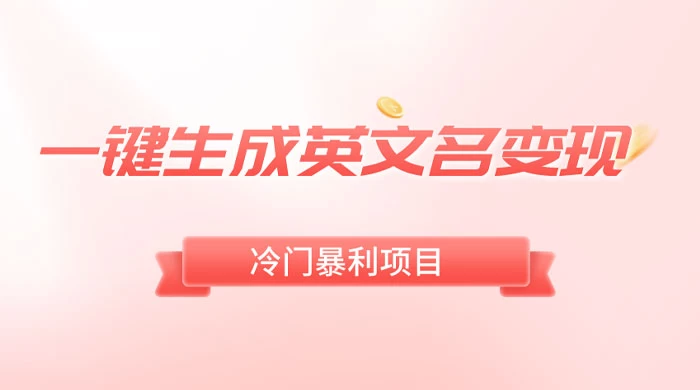 一键生成英文名变现，冷门暴利无门槛，轻松日赚 500+