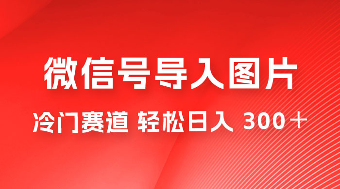 外面收费 66 的将微信号导入图片的教程，可自用或卖教程，一单 66 元，轻松日入 300+
