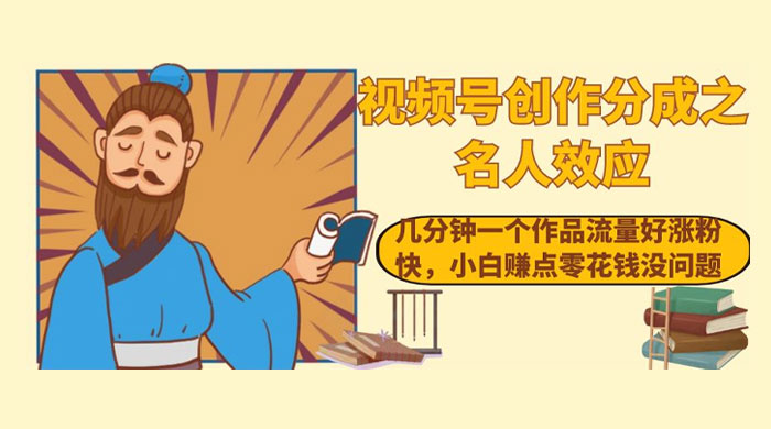 视频号创作分成之名人效应，几分钟一个作品流量好涨粉快，小白赚点零花钱没问题