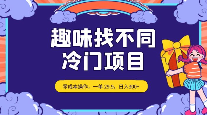 趣味找不同，冷门项目，零成本操作，一单 29.9，日入300+