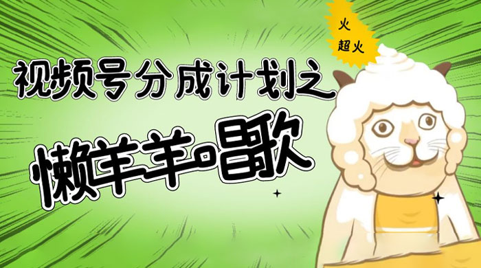 视频号分成计划之懒羊羊唱歌，羊村的羊唱歌号爆火，操作简单，收益轻松破千
