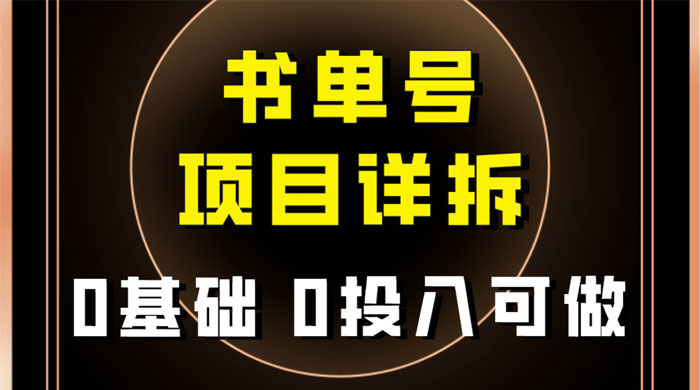0 基础 0 投入可做，最近爆火的书单号项目保姆级拆解，适合所有人
