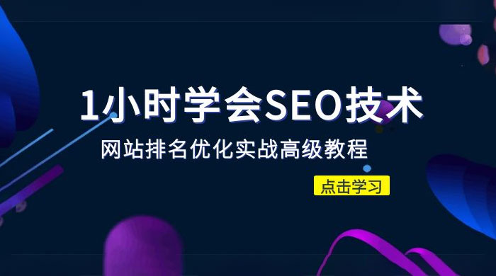 1 小时学会 SEO 技术：网站排名优化实战高级教程，秒杀市面 95% 收费几千的 SEO 教程