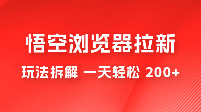 悟空浏览器拉新新玩法，利用热门资源，每天 1 小时，日入 200+