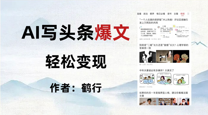 拆解 AI 写头条爆文，轻松日入 500+，操作简单，无需动脑