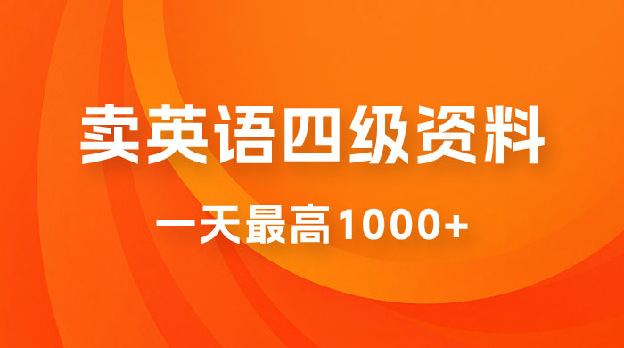 靠英语四级日入 1000+ 不懂英语小白也能干，全流程教学 (附 1800G 资料）
