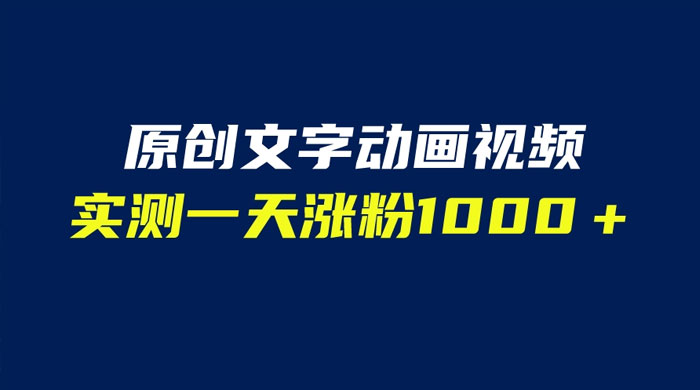文字动画原创视频：软件全自动生成，实测一天涨粉一千（附软件教学）
