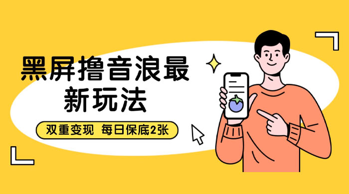 黑屏撸音浪最新玩法：双重变现，每日保底 2 张