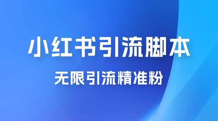 小红书暴力无限引流脚本 App 引流创业粉、精准粉（揭秘）