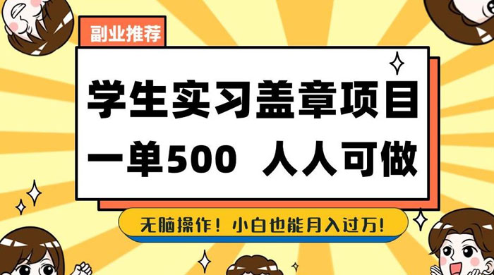 学生盖章项目，人人可做，一单500+，无脑操作，小白也能月入过万