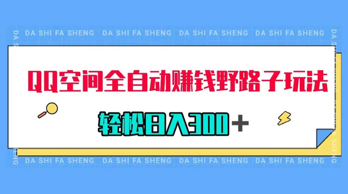 QQ 空间全自动赚钱野路子玩法，利用美女图收款，轻松日入 300+