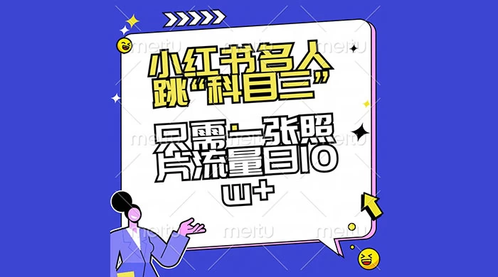 小红书名人跳&ldquo;科目三&rdquo;，只需一张照片流量日 10w+