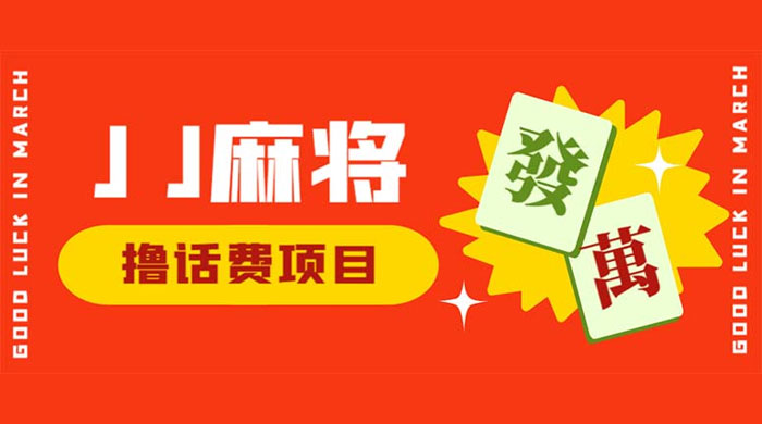 外面收费 1980 的最新 JJ 麻将全自动撸话费挂机项目，单机收益 200+