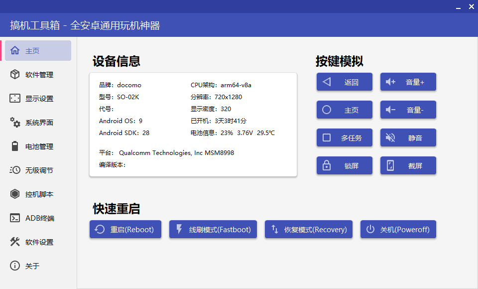 搞机工具箱 v9.70 全安卓通用玩机工具