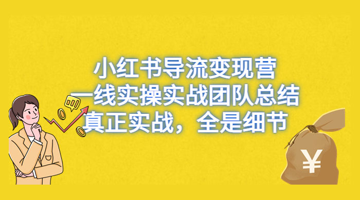 小红书导流变现营，一线实战团队总结，真正实战，全是细节，全平台适用
