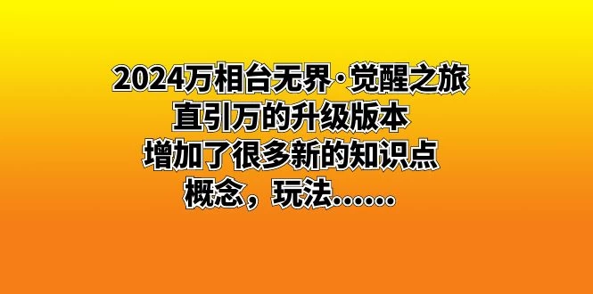 2024 万相台无界 &middot; 觉醒之旅：直引万的升级版本，增加了很多新的知识点