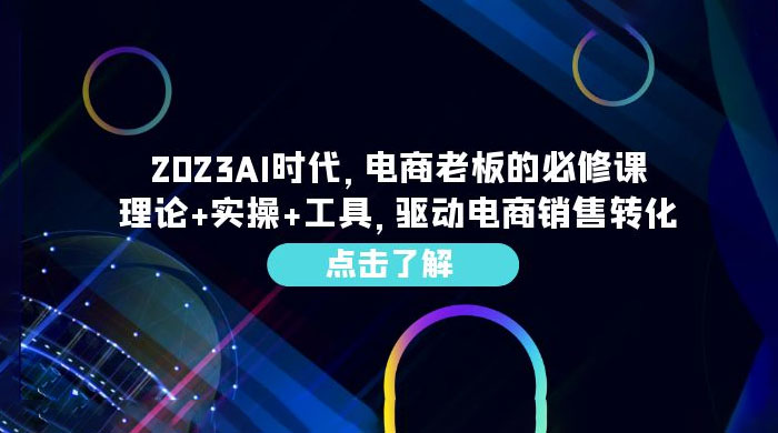 2023 AI &middot; 时代，电商老板的必修课：理论+实操+工具，驱动电商销售转化