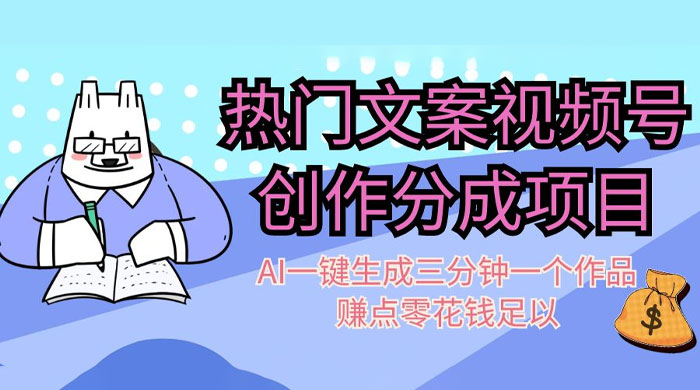 热门文案视频号创作分成，AI 一键生成三分钟一个作品，赚点零花钱足以