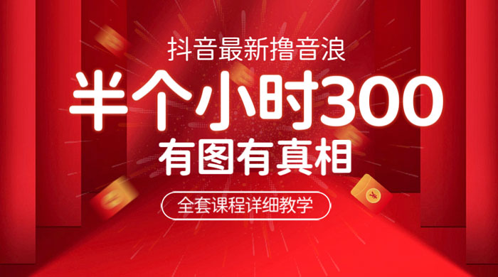 最新抖音撸音浪教学：半小时 300 米，不露脸不出境，两三场就能拉爆直播间