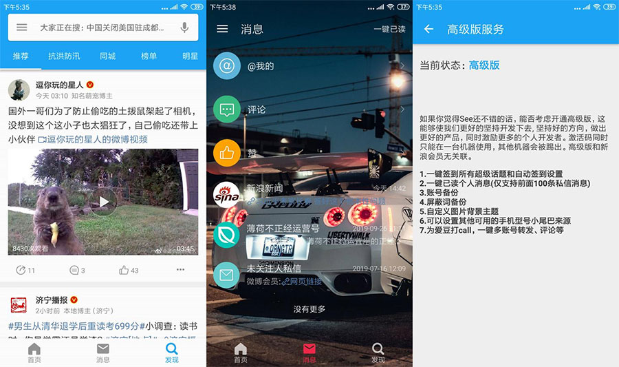 第三方微博客户端 See v2.0.1.1.0 解锁高级版