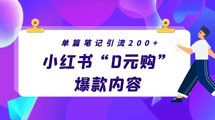 小红书&ldquo;0元购&rdquo;爆款内容，单篇笔记引流200+，轻松月入过W+